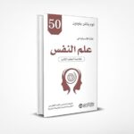 50 كتابا كلاسيكيا في علم النفس