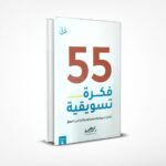 55 فكرة تسويقية