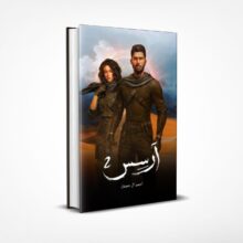 آرسس 2