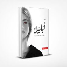 أبابيل