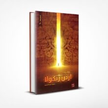 أرض زيكولا