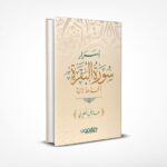 أسرار سورة البقرة