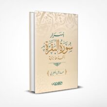 أسرار سورة البقرة