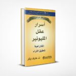 أسرار عقل المليونير