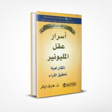 أسرار عقل المليونير