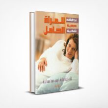 أطباق صحية شهية للمرأة الحامل
