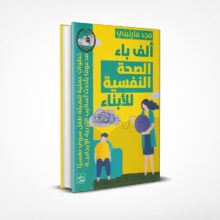 ألف باء الصحة النفسية للأبناء