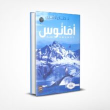 أمانوس