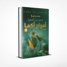 أمواج أكما