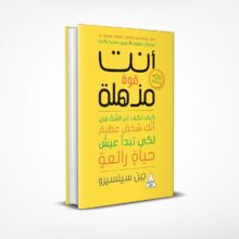 أنت قوة مذهلة