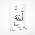 إن الله معنا