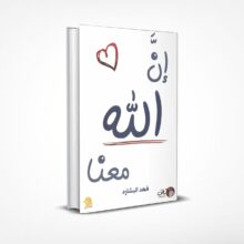 إن الله معنا