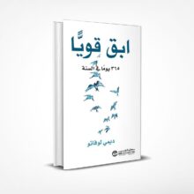 ابق قويا