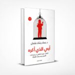 أبي الذي أكره