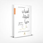 أسباب للبقاء حيا