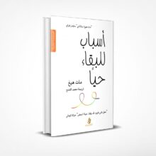 أسباب للبقاء حيا