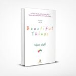 أشياء جميلة
