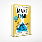 اصنع وقتا أكثر من المتاح