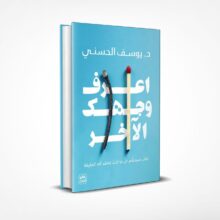 اعرف وجهك الآخر