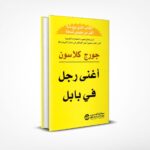 أغنى رجل في بابل