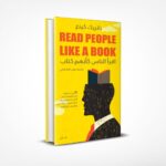 اقرأ الناس كأنهم كتاب