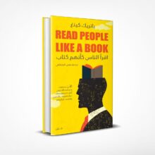 اقرأ الناس كأنهم كتاب