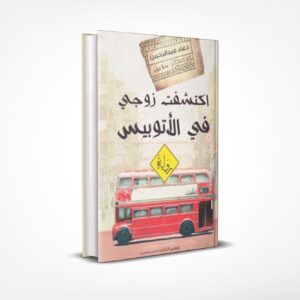 اكتشفت زوجي في الأتوبيس