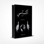 اكستاسي 65 يوم