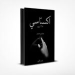 اكستاسي 165 يوم