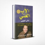 الأب الغني الأب الفقير