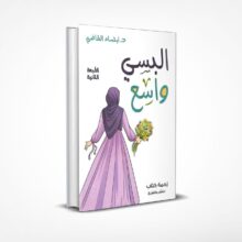البسي واسع