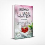 الجامع لأحكام المرأة المسلمة