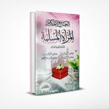 الجامع لأحكام المرأة المسلمة