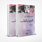 الجريمة والعقاب