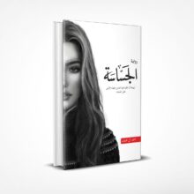 الجساسة