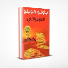 الخيميائي