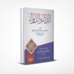 الداء والدواء