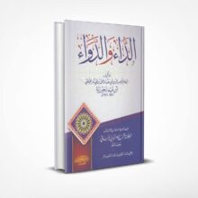 الداء والدواء