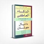 الذكاء العاطفي
