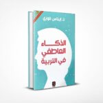 الذكاء العاطفي في التربية