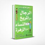 الرجال من المريخ النساء من الزهرة