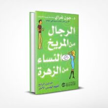 الرجال من المريخ النساء من الزهرة