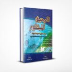 الرحيق المختوم