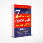 العادات السبع للمراهقين الأكثر فعالية