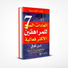 العادات السبع للمراهقين الأكثر فعالية