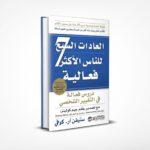 العادات السبع للناس الأكثر فعالية
