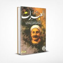 العبرات
