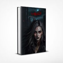 الغيهب