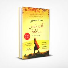 ألف شمس ساطعة