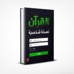 القرآن نسخة شخصية